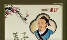 关于孟子的名言警句