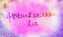 爱的表白经典句子精选