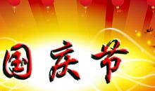 国庆节节日祝福语