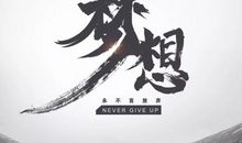 梦想励志的句子