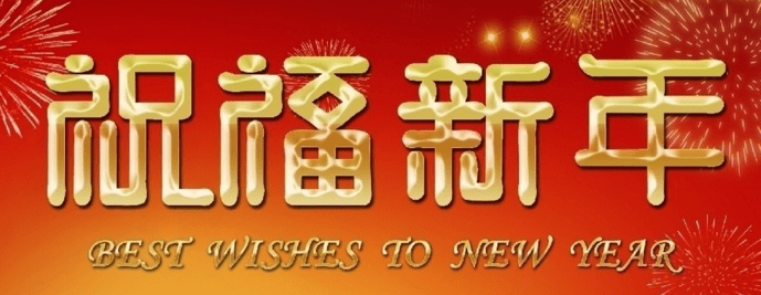 新年贺词