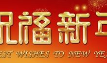 单位过年祝福短信