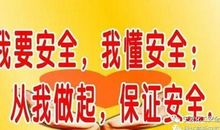 安全承诺标语