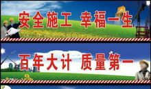 安全横幅标语大全