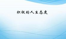人生工作态度感悟名言