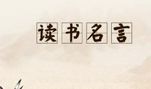 有关读书的格言