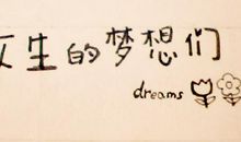 关于梦想qq个性签名