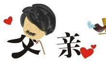 2017年父亲节祝福短信