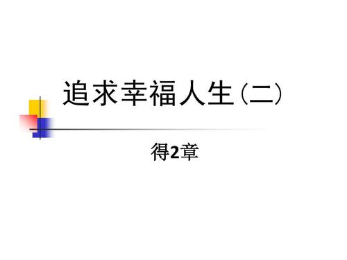 关于追求幸福的一句话