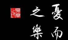 范仲淹经典句子