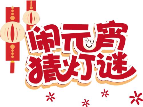 元宵节元宵谜语