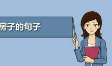 描写老房子的句子