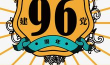 建党96周年短信