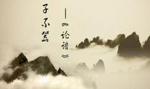 论语经典名句100句