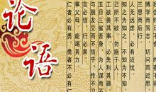 论语名句及翻译