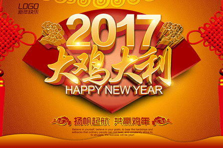 2017新年祝福