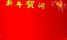 2017年企业新年贺词