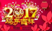 2017年会新年祝福语