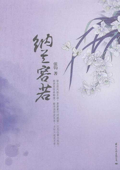 纳兰·荣若的诗