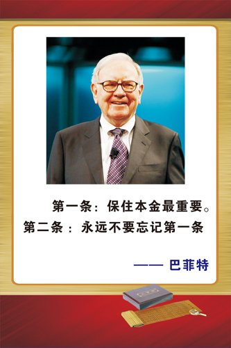 巴菲特的座右铭