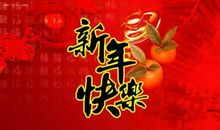 新年祝福语qq签名