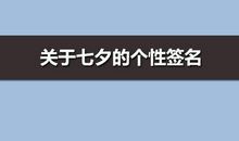 qq个性签名七夕