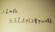 名言名句个性签名