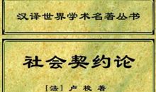 社会契约论经典句子