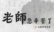 老师辛苦的句子