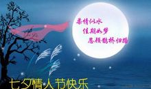七夕节贺卡祝福语