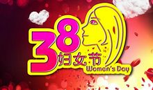 2017三八妇女节短信