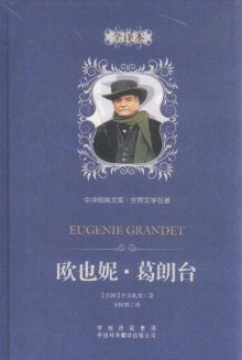 尤金·格兰德的经典句子