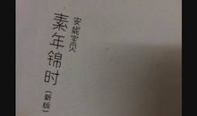 安妮宝贝经典台词