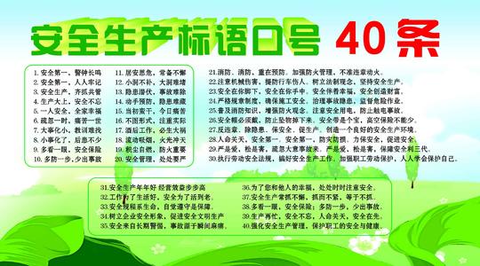 安全工作的口号