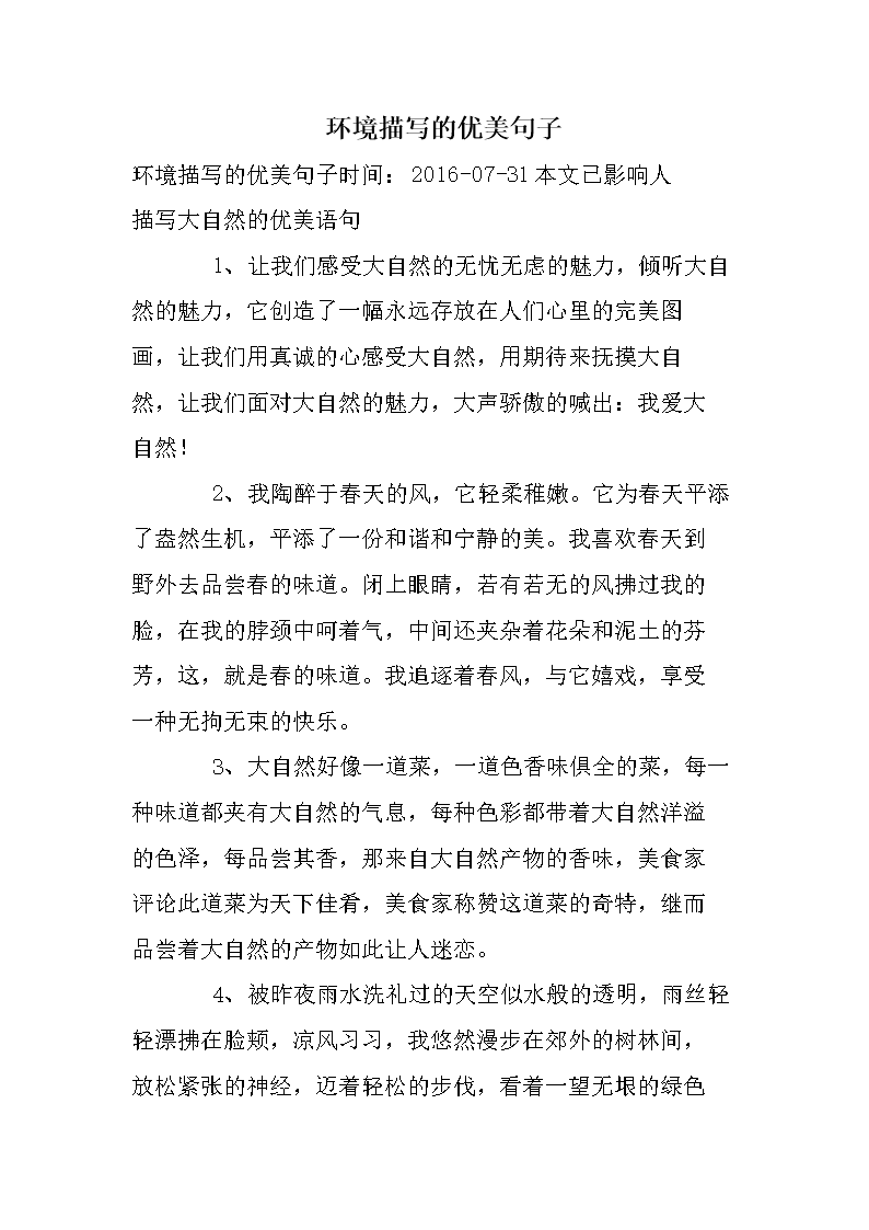 关于环境描述的句子