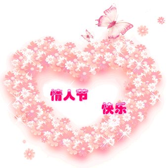 妻子的情人节祝福