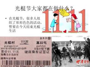 11.11光棍节的祝福