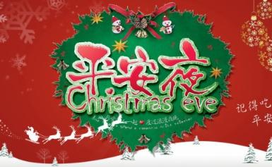 圣诞前夕祝愿朋友