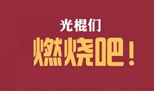 2016年光棍节向女朋友表白的句子