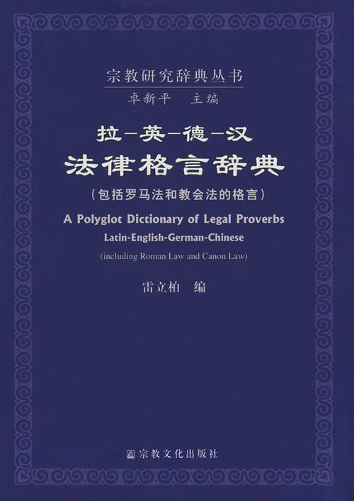 中外经典法律座右铭