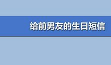 给前男友的生日短信