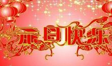 2017年元旦祝福短语