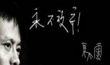 马云励志名言名句