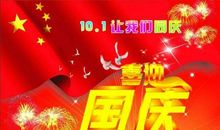 国庆节句子