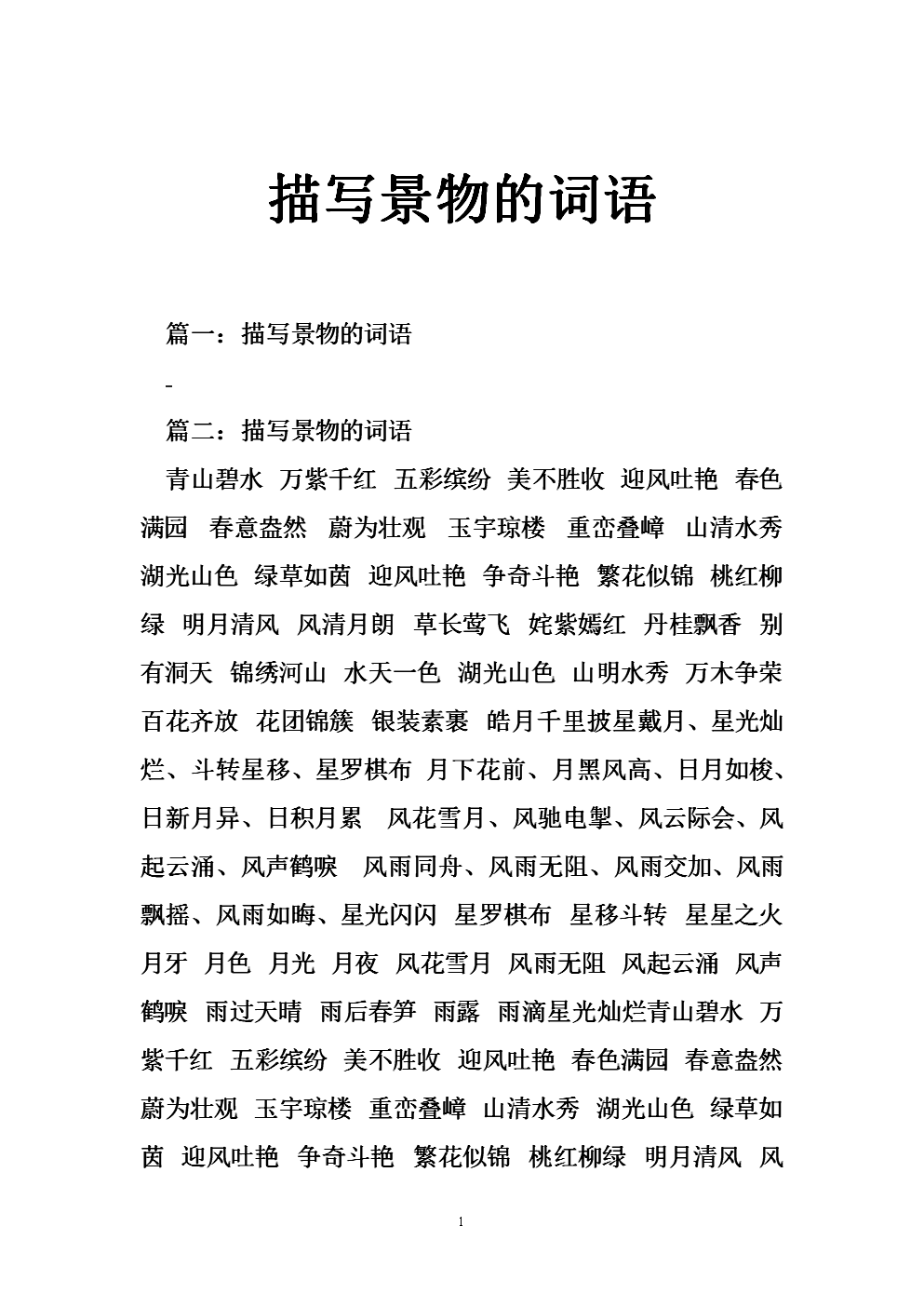 描述山景的单词