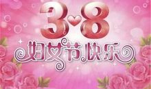 qq群38妇女节祝福语