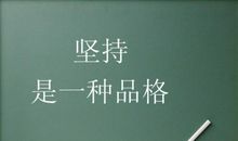 永不放弃的英语名言