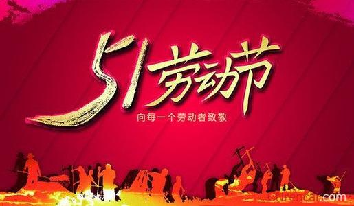 2017年劳动节祝福