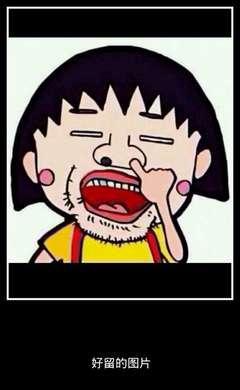 关于人生观的名言