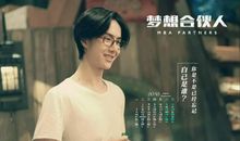 梦想合伙人经典语录